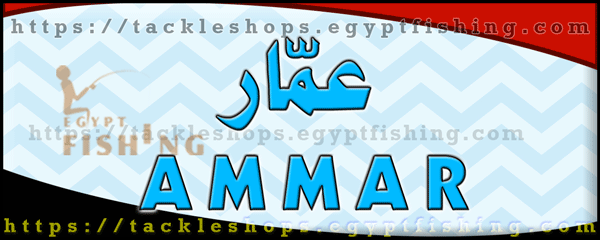 لوجو عمار لأدوات صيد الأسماك - القناطر الخيرية بمحافظة القليوبية