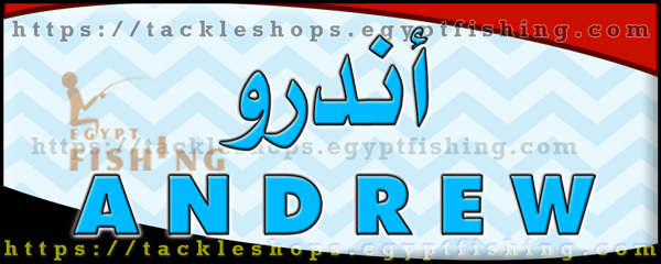 لوجو أندرو لأدوات الصيد جملة وقطاعي - سوهاج