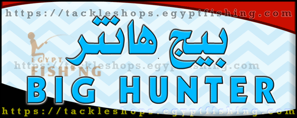 لوجو بيج هانتر لأدوات ومستلزمات الصيد والطعوم البحرية - مصر الجديدة بمدينة القاهرة الكبرى
