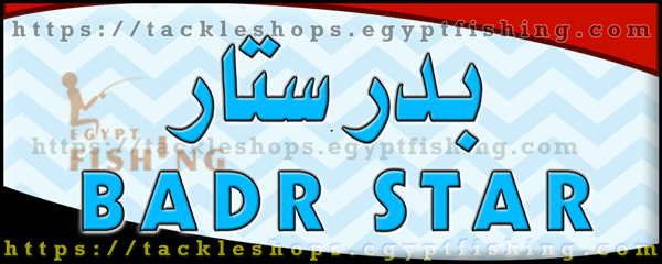 لوجو بدر ستار لأدوات الصيد (المركز الرئيسي بالمناشي) بمحافظة الجيزة