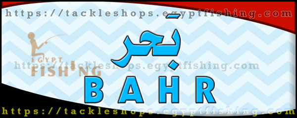 لوجو بحر لأدوات الصيد والطعوم - البداري بمحافظة أسيوط