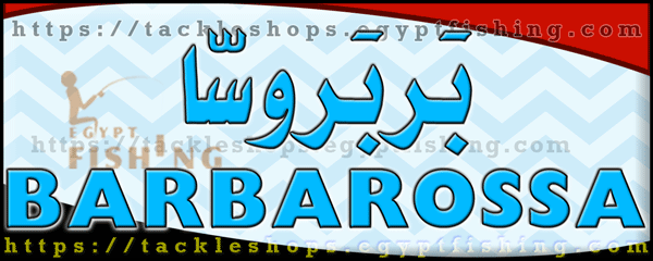 لوجو بربروسا لمعدات ومستلزمات الصيد - السادس من أكتوبر بمدينة القاهرة الكبرى