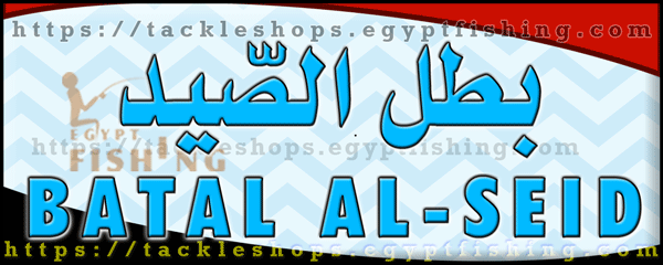 لوجو بطل الصيد لرحلات ومعدات الصيد - حلوان بمدينة القاهرة الكبرى