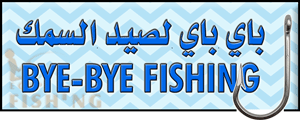 لوجو باي باي للمعدات وطعوم الصيد البحري - العريش بمحافظة شمال سيناء