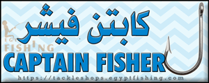 لوجو كابتن فيشر لأدوات الصيد البحري - دمياط الجديدة