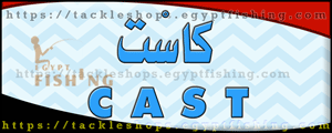 لوجو كاست لأدوات صيد الأسماك - المقطم بمدينة القاهرة الكبرى