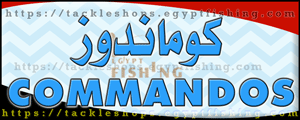 لوجو كوماندوز لأدوات الصيد ومحدثات الصوت - 6 أكتوبر بمحافظة المنيا
