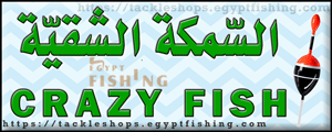 لوجو السمكة الشقية لأدوات الصيد - المحلة الكبرى بمحافظة الغربية