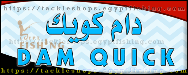 لوجو دام كويك لأدوات الصيد البحري - السيوف بمحافظة الإسكندرية