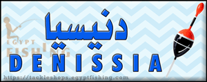 لوجو دنيسيا لأدوات الصيد والطعوم - سيدي بشر بمحافظة الإسكندرية