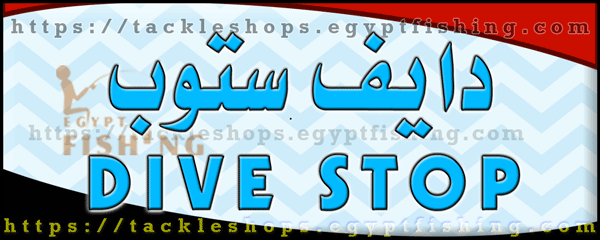 لوجو محلات Dive Stop (فرع الشيراتون) - الغردقة بمحافظة البحر الأحمر