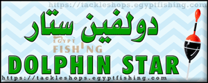 لوجو دولفين ستار لادوات الصيد والطعوم الحية - العجمي بمحافظة الإسكندرية
