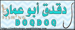 لوجو دقدق أبو عمار لأدوات الصيد - المندرة بمحافظة الإسكندرية