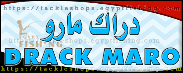 لوجو دراك مارو لأدوات صيد الأسماك - الجيزة بمدينة القاهرة الكبرى