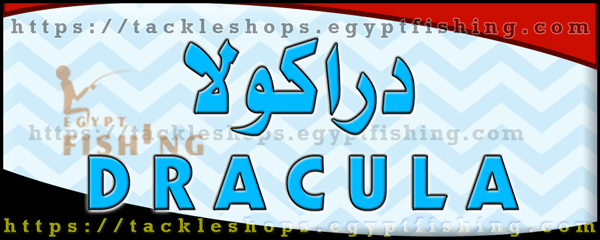 لوجو دراكولا لأدوات صيد الأسماك - حلوان بمدينة القاهرة الكبرى