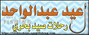لوجو عيد عبدالواحد لرحلات الصيد البحرية - المعادي بمدينة القاهرة الكبرى