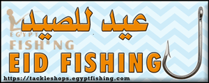 لوجو عيد لأدوات صيد الأسماك - بني سويف بمحافظة بنى سويف
