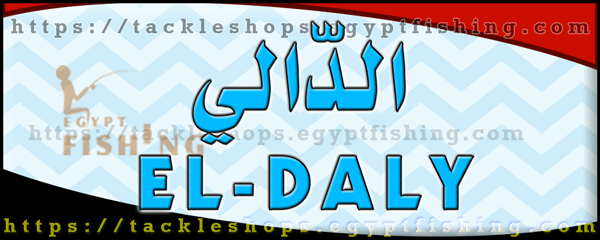 لوجو الدالي لأدوات الصيد - ميت عقبة بمدينة القاهرة الكبرى