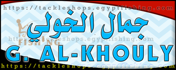 لوجو جمال الخولي لأدوات صيد الأسماك - المحشر بمحافظة دمياط
