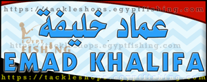 لوجو عماد خليفه لأدوات الصيد والرياضة - الجيزة بمدينة القاهرة الكبرى