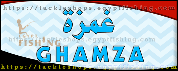 لوجو غمزة لأدوات الصيد البحري - مدينة نصر بمدينة القاهرة الكبرى