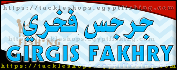 لوجو جرجس فخري صادق لأدوات ولوازم الصيد - شبرا الخيمة بمدينة القاهرة الكبرى