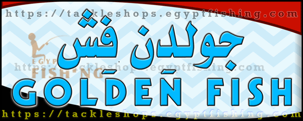 لوجو جولدن فش لتجارة أدوات صيد السمك - شربين بمحافظة الدقهلية