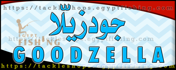 لوجو جودزيلا لأدوات الصيد - حلوان بمدينة القاهرة الكبرى