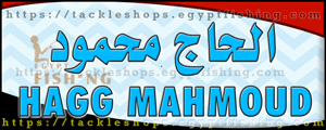 لوجو الحاج محمود لأدوات الصيد والطعوم - عزبة البرج بمحافظة دمياط