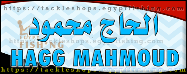 لوجو الحاج محمود لأدوات الصيد والطعوم - عزبة البرج بمحافظة دمياط