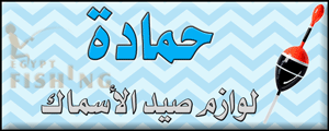 لوجو حمادة لمعدات ومستلزمات صيد الأسماك - فيكتوريا بمحافظة الإسكندرية
