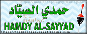 لوجو حمدي الصياد لأدوات ومعدات الصيد - كوم امبو بمحافظة أسوان