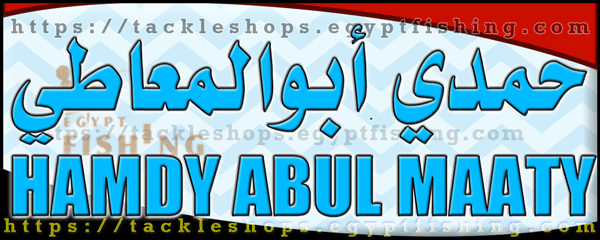 لوجو حمدي أبوالمعاطي للطعوم البحرية - دمياط