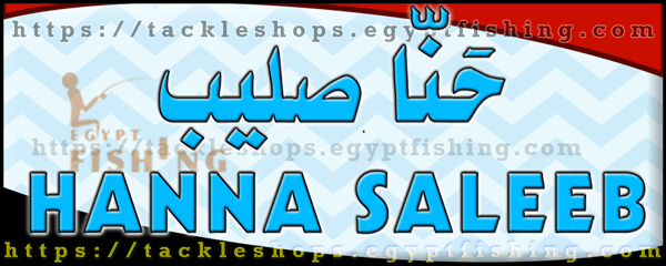 لوجو حنا صليب لأدوات صيد الأسماك - شبرا البلد بمدينة القاهرة الكبرى