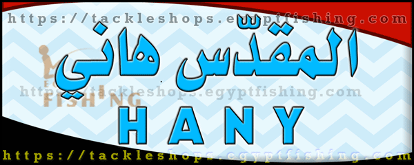 لوجو المقدس هاني لأدوات الصيد - المنصورة بمحافظة الدقهلية