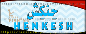 لوجو حنكش لأدوات ومعدات الصيد والطعوم - البياضية بمحافظة الاقصر