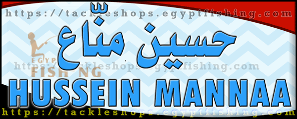 لوجو حسين مناع لجميع أدوات الصيد - الهرم بمدينة القاهرة الكبرى