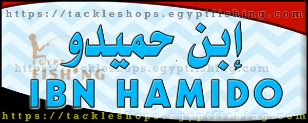لوجو إبن حميدو لأدوات الصيد - فيكتوريا بمحافظة الإسكندرية