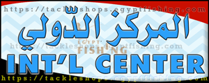لوجو المركز الدولي لمعدات الصيد - الشرابية بمدينة القاهرة الكبرى