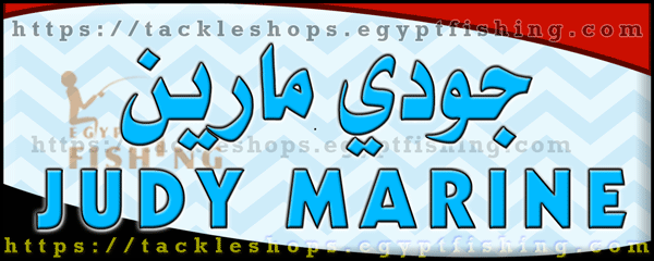 لوجو چودي مارين للتجهيزات البحرية ومعدات الصيد - الغردقة بمحافظة البحر الأحمر