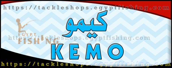 لوجو كيمو لأدوات صيد السمك - بولاق الدكرور بمدينة القاهرة الكبرى