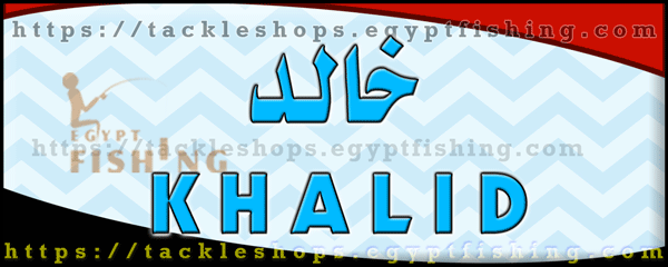 لوجو خالد لأدوات صيد الأسماك - باكوس بمحافظة الإسكندرية