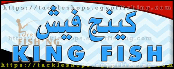 لوجو كينج فيش لأدوات الصيد - النزهة الجديدة بمدينة القاهرة الكبرى