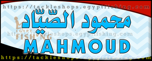 لوجو محمود الصياد لأدوات الصيد والطعم - الرملة بمحافظة الفيوم