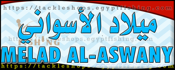 لوجو ميلاد الأسواني لأدوات الصيد والطعوم - كوم امبو
