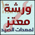 لوجو ورشة معتز لإصلاح معدات الصيد - فيكتوريا بمحافظة الإسكندرية