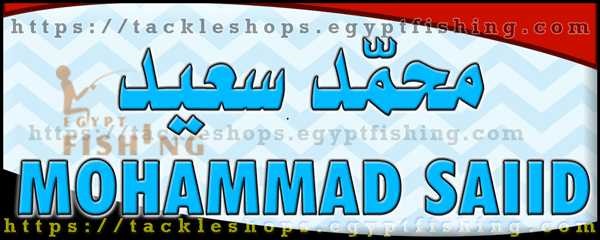 لوجو محمد سعيد لأدوات الصيد - بولاق الدكرور بمدينة القاهرة الكبرى