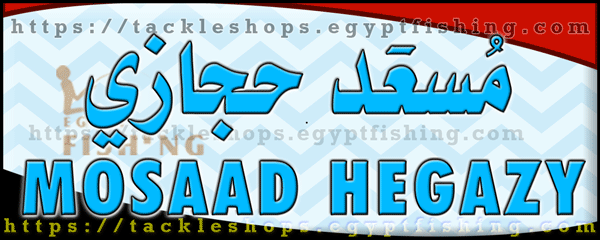 لوجو مسعد حجازى لأدوات الصيد البحرية - الإسماعيلية