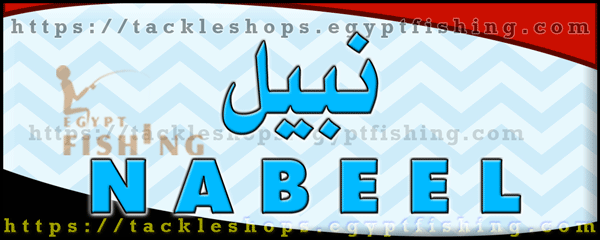 لوجو نبيل لأدوات صيد الأسماك - إمبابة بمدينة القاهرة الكبرى