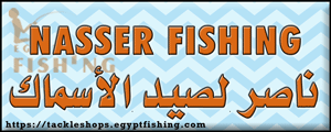 لوجو ناصر لجميع أدوات الصيد وجميع أنواع الطعم - سيدي بشر بمحافظة الإسكندرية